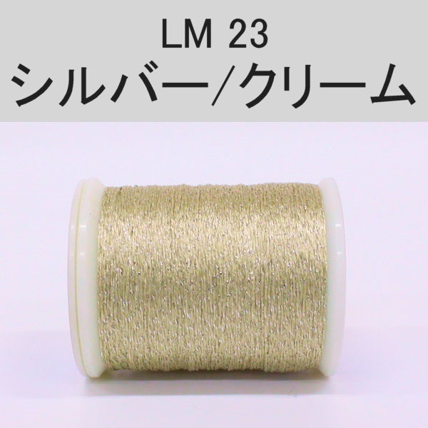 ラメスレッド/総巻用糸(No20～29)(LM23 シルバー/クリーム)